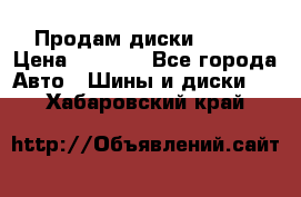 Продам диски. R16. › Цена ­ 1 000 - Все города Авто » Шины и диски   . Хабаровский край